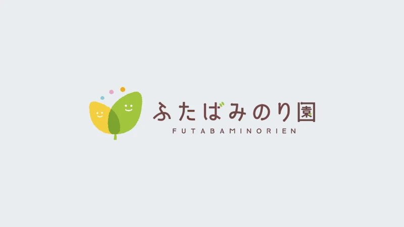 幼保連携型認定こども園ふたばみのり園